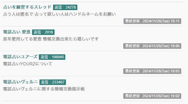 電話占い掲示板