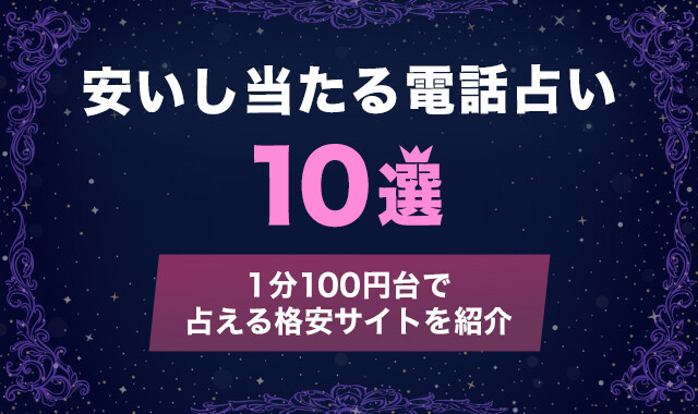 安いし当たる電話占い10選