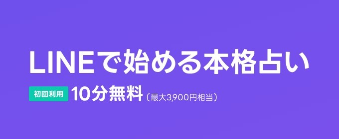 LINE電話占い バナー