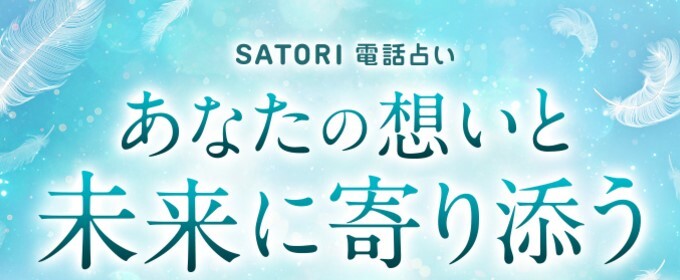 電話占いSATORI　バナー