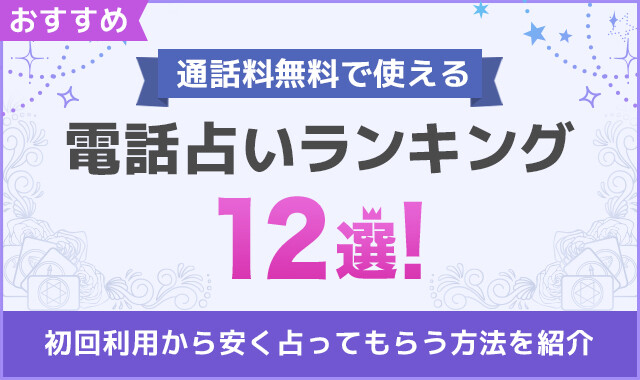 通話料無料で使える　おすすめの電話占ランキング12選！