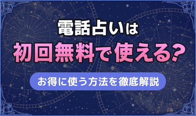 電話占いは初回無料で使える？アイキャッチ