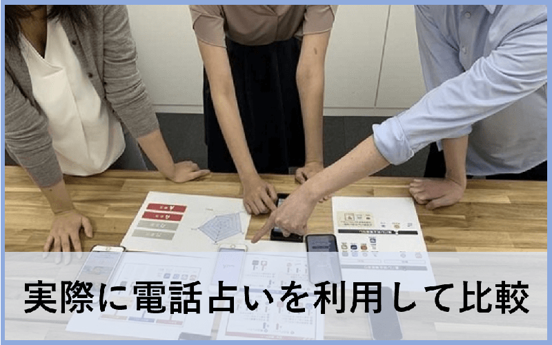 電話占いおすすめランキング 編集部による調査比較