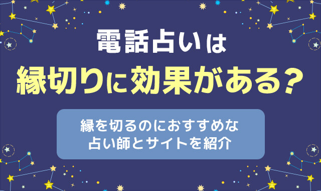 電話占いは縁切りに効果がある？