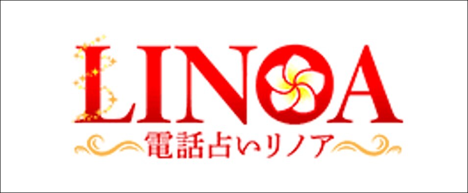 電話占いリノア