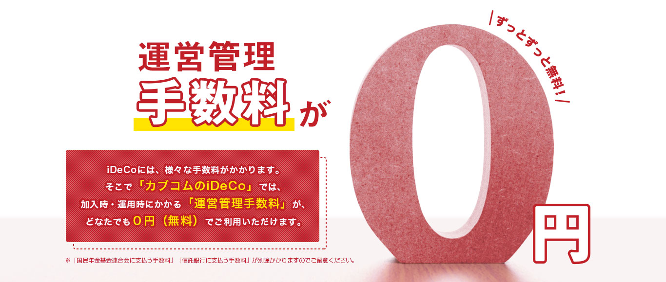 三菱UFJ eスマート証券　iDeCo　運営管理手数料無料