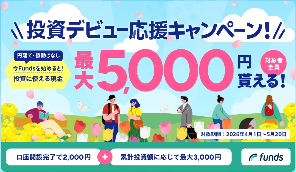 Funds 2026年 キャンペーンバナー