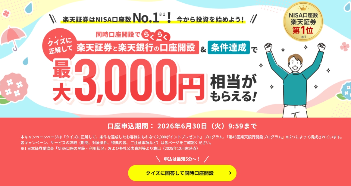 楽天証券