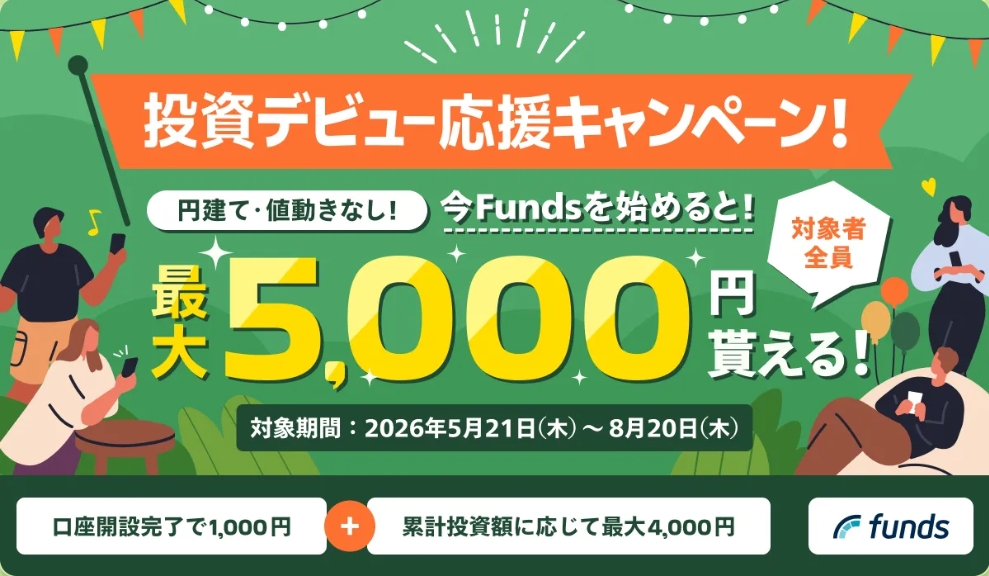 Funds 2026年 キャンペーンバナー