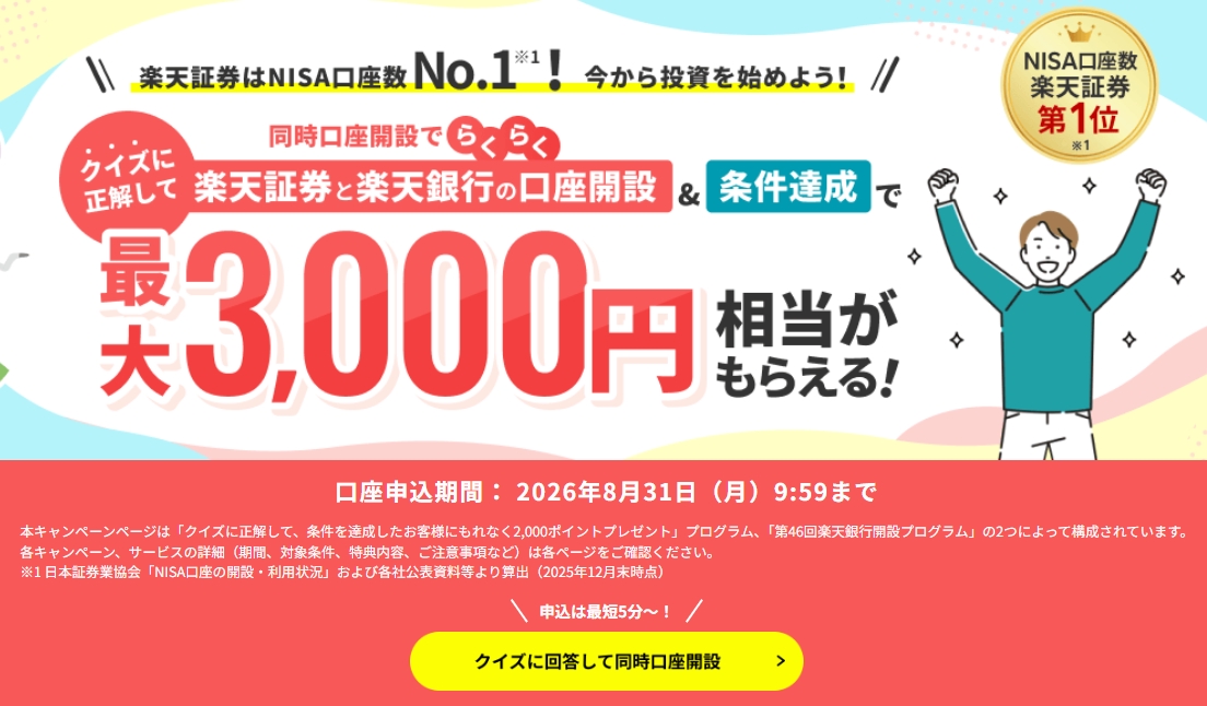 楽天証券