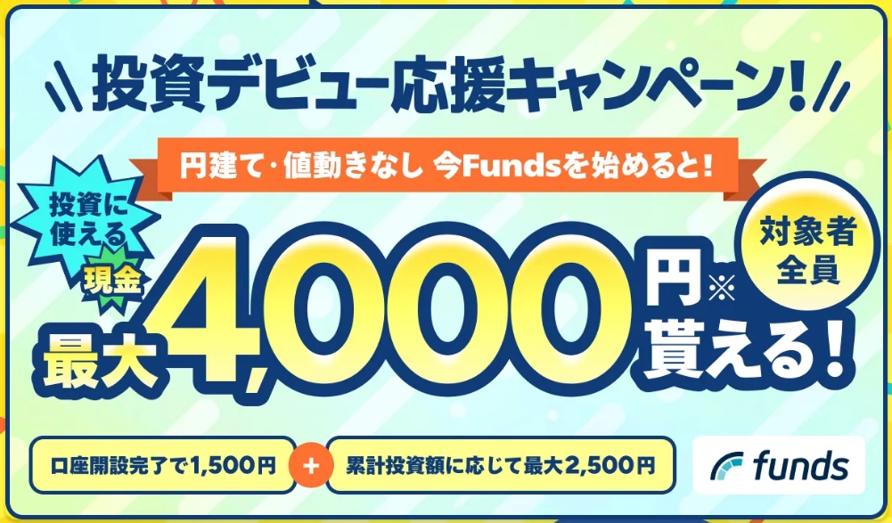 Funds 2026年 キャンペーンバナー