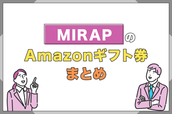 MIRAP(ミラップ)のAmazonギフト券まとめ