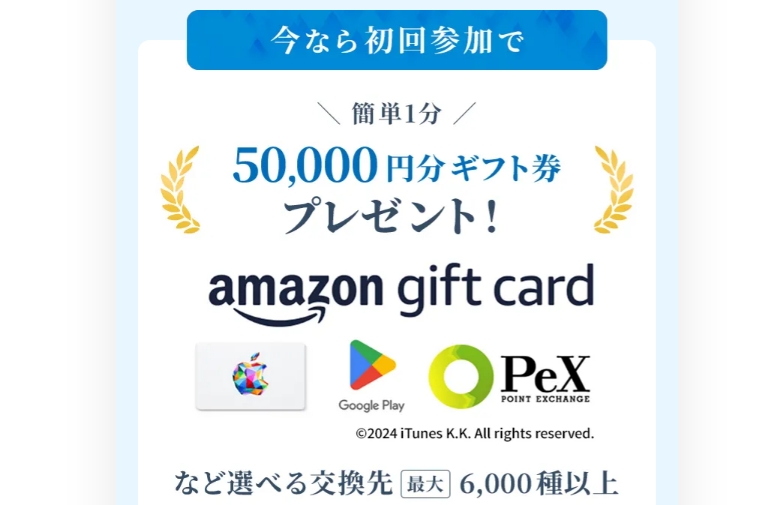 プロパティエージェントでAmazonギフト券は5万円分もらえる
