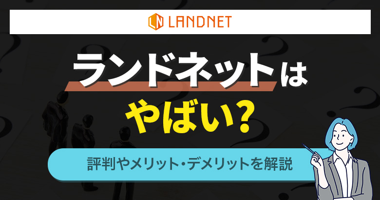 ランドネットはやばい?