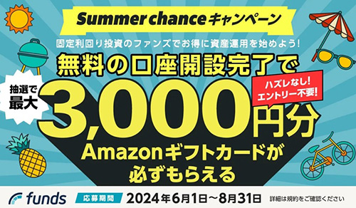 Funds Summer chanceキャンペーン