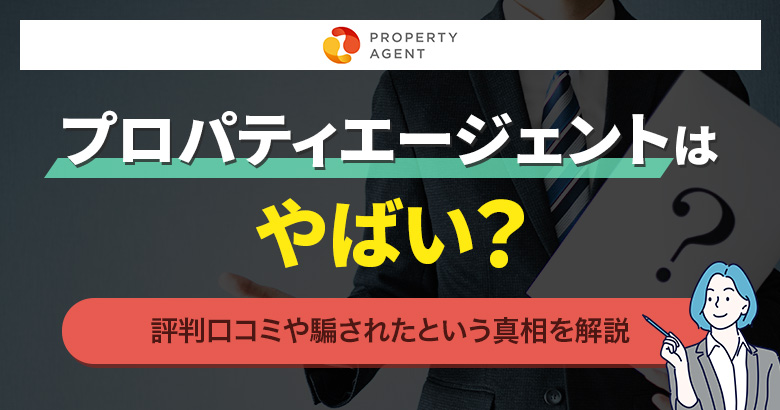 プロパティエージェントはやばい？