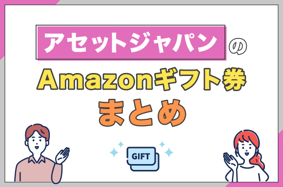 アセットジャパンのAmazonギフト券まとめ