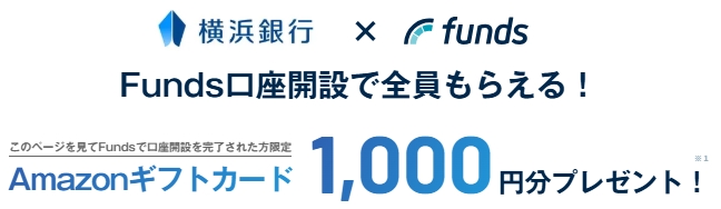 横浜銀行 Funds口座開設キャンペーン