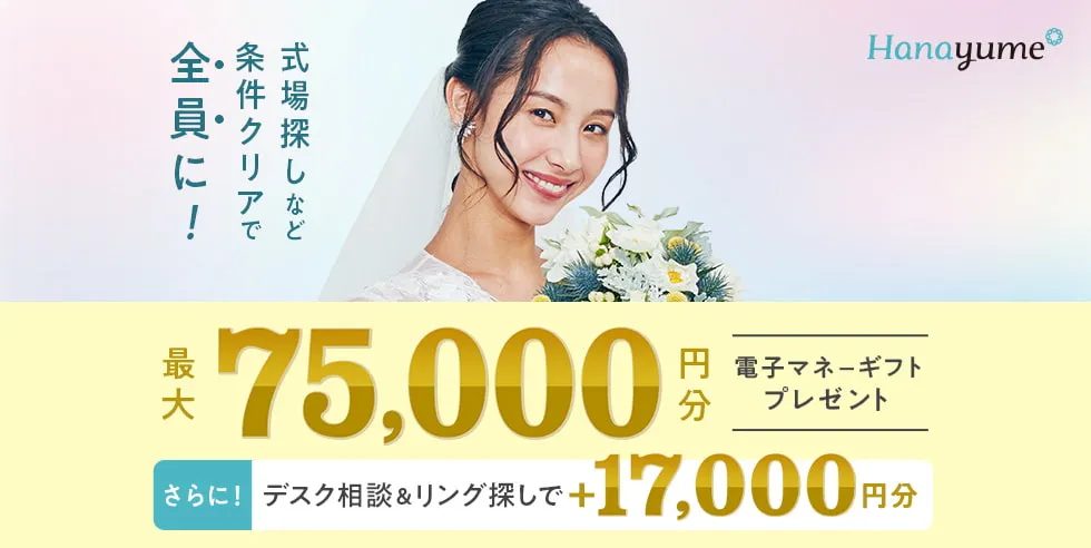ハナユメ 電子マネーギフトプレゼント