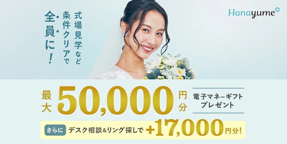 ハナユメ 電子マネーギフトプレゼント