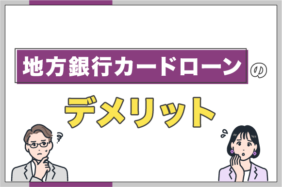 地方銀行カードローンのデメリット