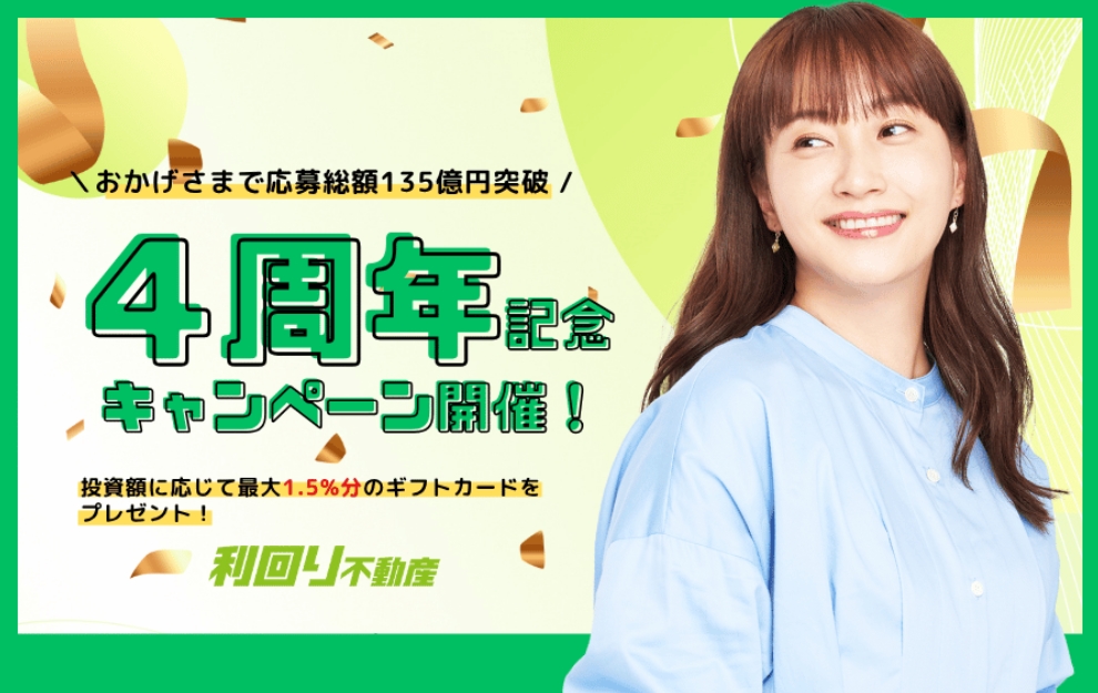 利回り不動産 4周年記念キャンペーン
