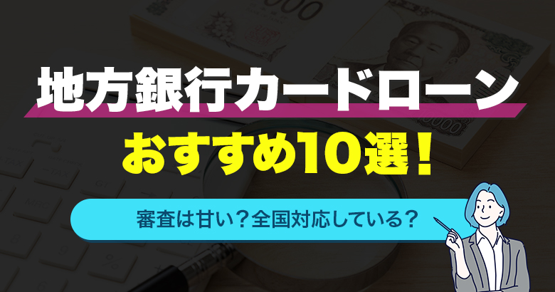 地方銀行カードローンおすすめ10選