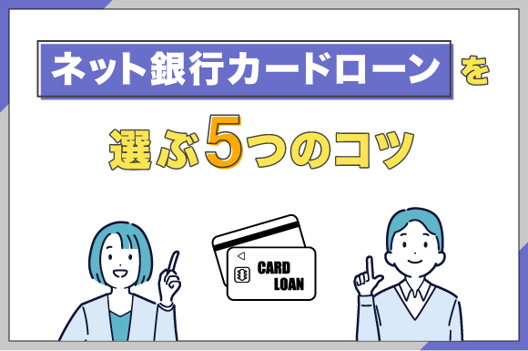 ネット銀行カードローンを選ぶ5つのコツ