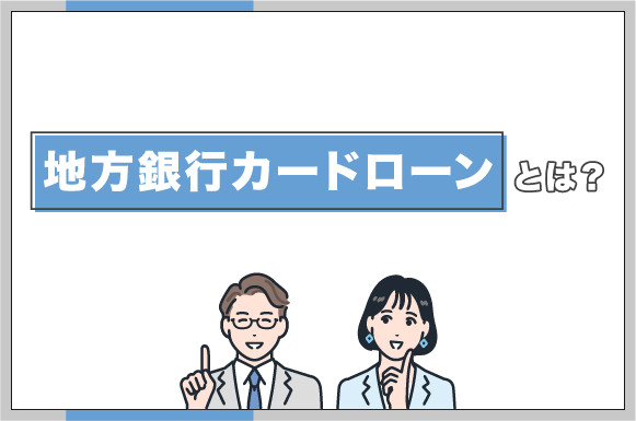 地方銀行カードローンとは？