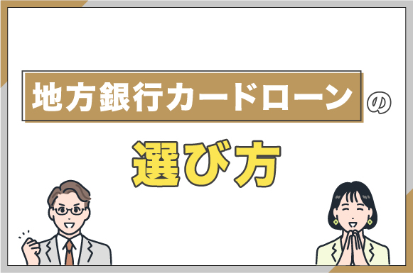 地方銀行カードローンの選び方