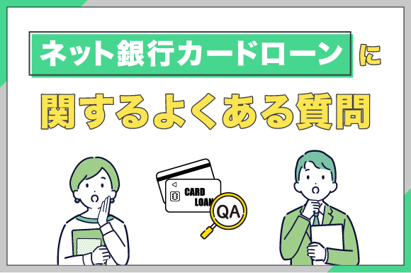 ネット銀行カードローンに関するよくある質問