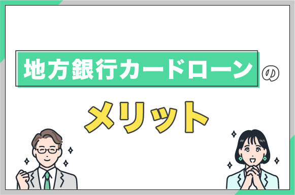 地方銀行カードローンのメリット