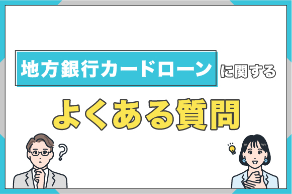 地方銀行カードローンに関するよくある質問