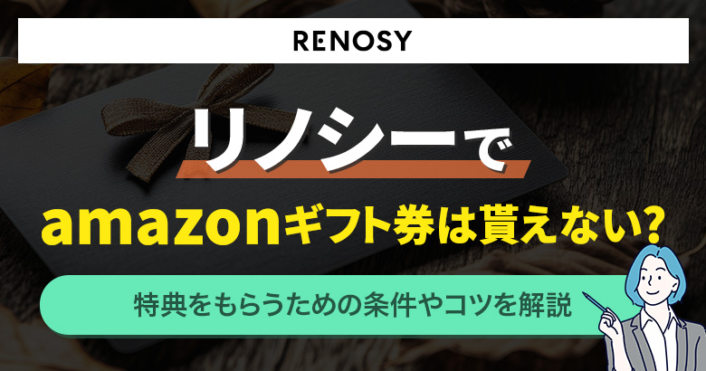 リノシーでamazonギフト券は貰えない？