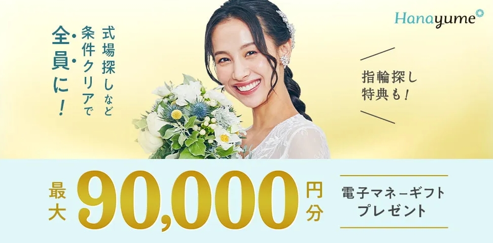 ハナユメ 電子マネーギフトプレゼント
