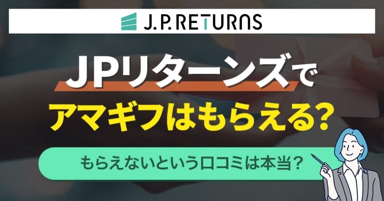 JPリターンズアマギフ記事 アイキャッチ