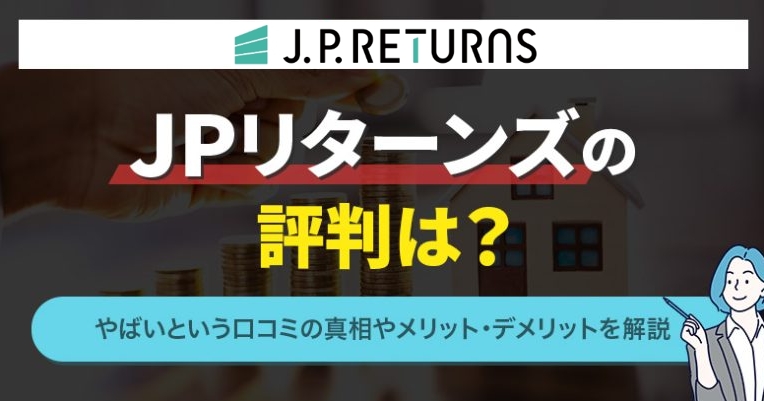 JPリターンズ評判記事 アイキャッチ