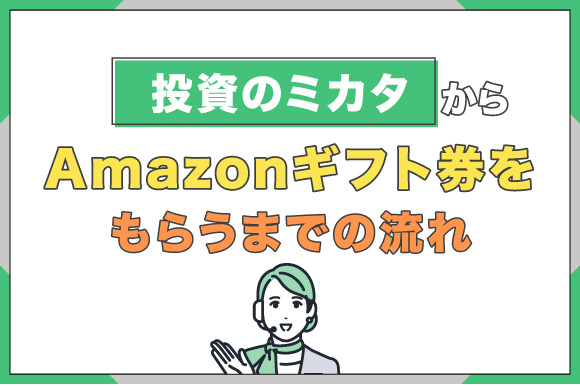 投資のミカタからAmazonギフト券をもらうまでの流れ