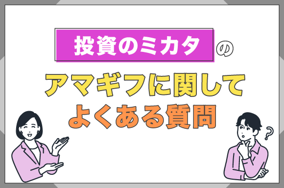 投資のミカタのアマギフに関してよくある質問