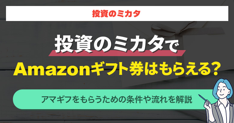 投資のミカタでAmazonギフト券はもらえる？