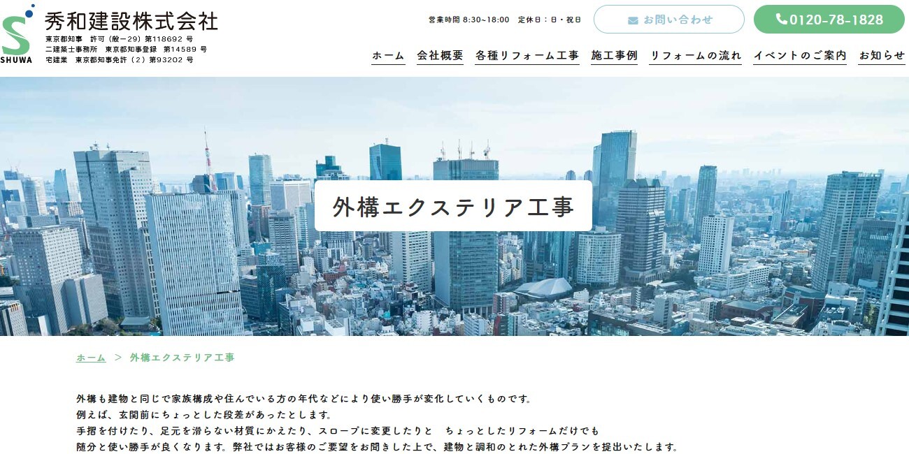 秀和建設