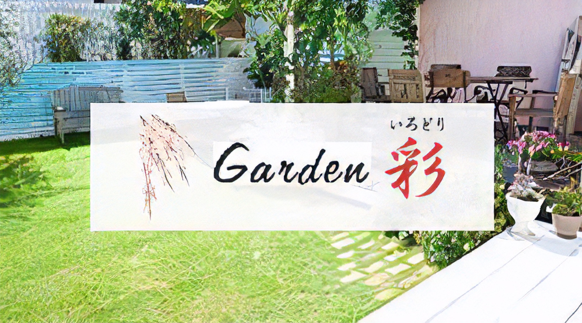 Garden 彩