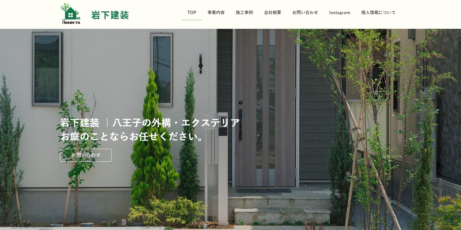 岩下建装