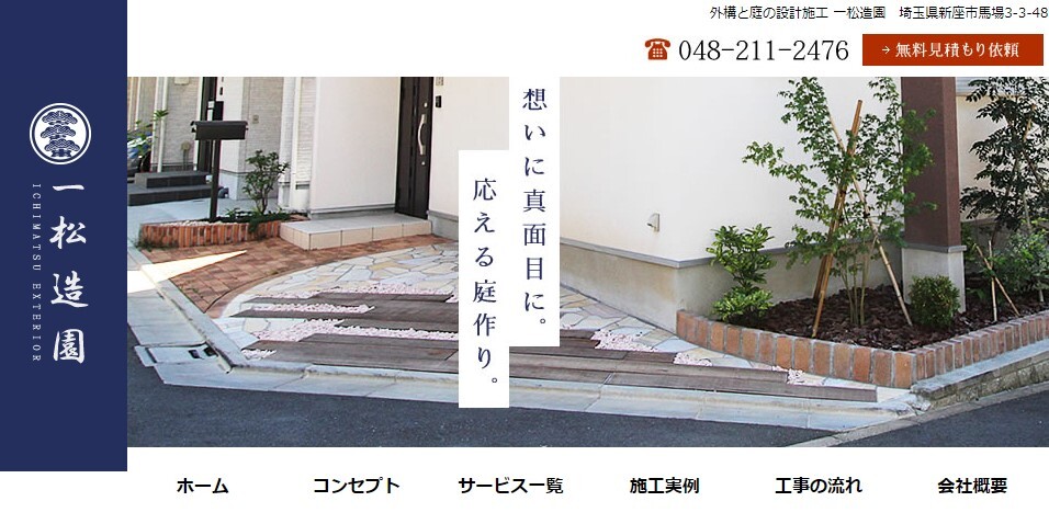 一松造園