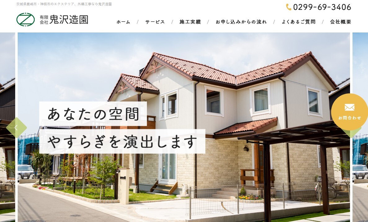 鬼沢造園