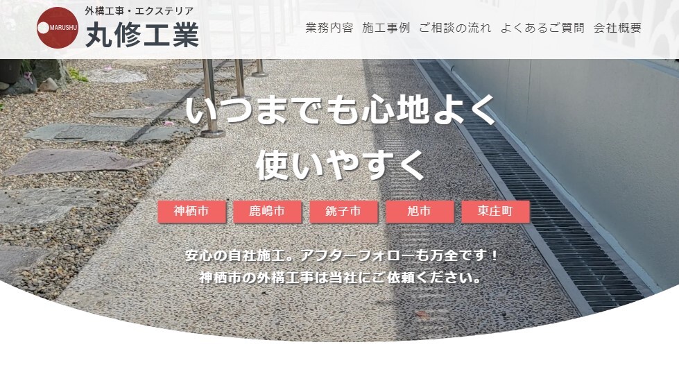 丸修工業