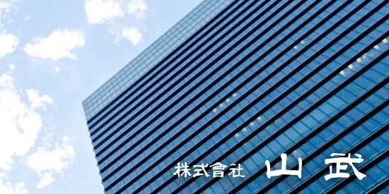 山武