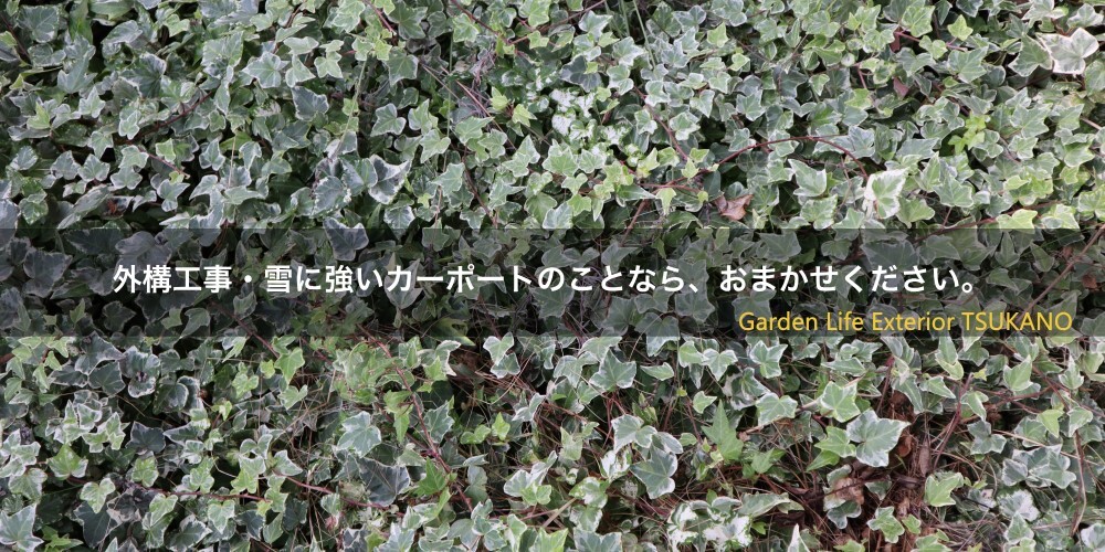 ガーデンライフエクステリアつかの