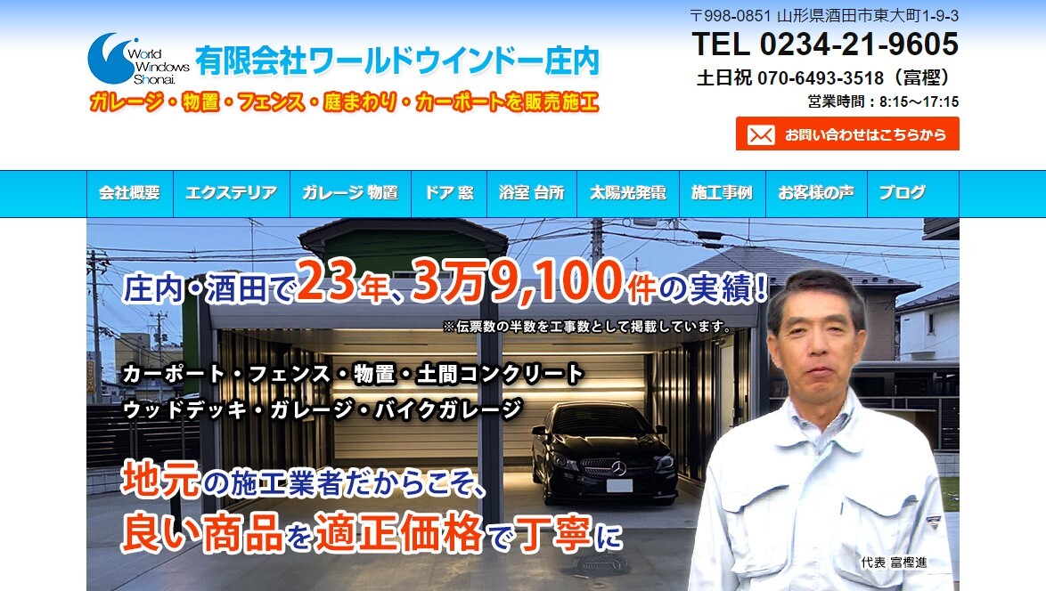ワールドウインドー庄内