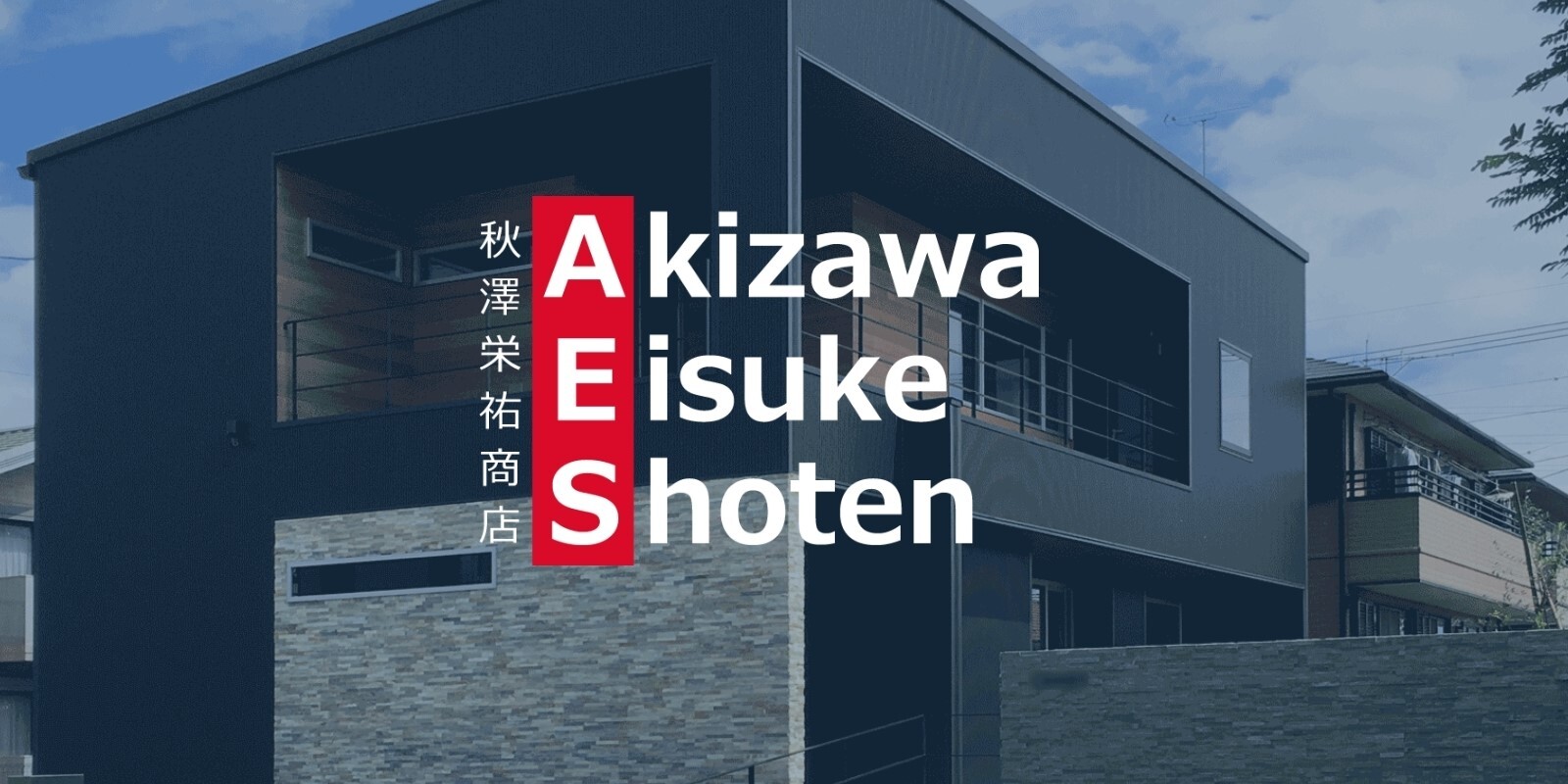 秋澤栄祐商店